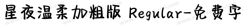 星夜温柔加粗版 Regular字体转换